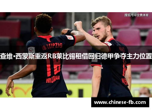 查维·西蒙斯重返RB莱比锡租借回归德甲争夺主力位置 查维·西蒙斯重返RB莱比锡租借回归德甲争夺主力位置