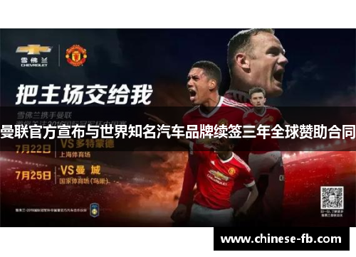 曼联官方宣布与世界知名汽车品牌续签三年全球赞助合同