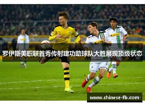 罗伊斯美职联首秀传射建功助球队大胜展现顶级状态
