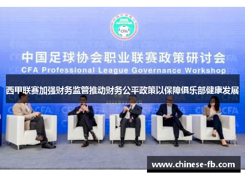 西甲联赛加强财务监管推动财务公平政策以保障俱乐部健康发展