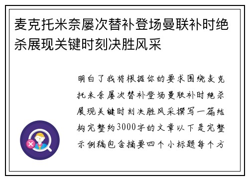 麦克托米奈屡次替补登场曼联补时绝杀展现关键时刻决胜风采