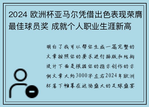 2024 欧洲杯亚马尔凭借出色表现荣膺最佳球员奖 成就个人职业生涯新高