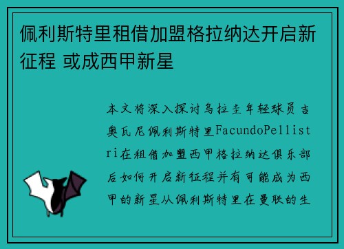 佩利斯特里租借加盟格拉纳达开启新征程 或成西甲新星