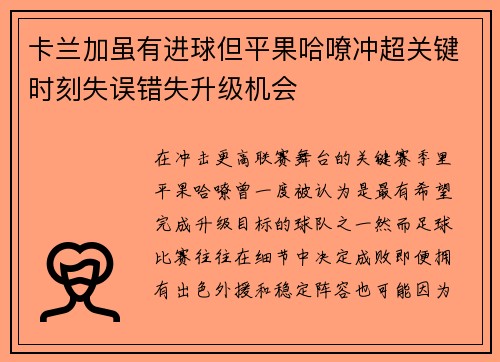 卡兰加虽有进球但平果哈嘹冲超关键时刻失误错失升级机会