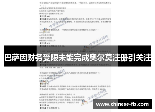 巴萨因财务受限未能完成奥尔莫注册引关注