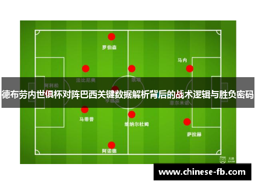 德布劳内世俱杯对阵巴西关键数据解析背后的战术逻辑与胜负密码