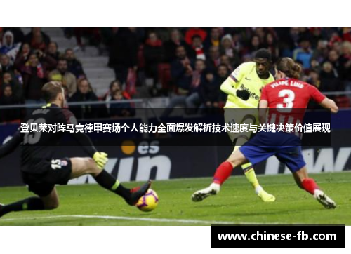 登贝莱对阵马竞德甲赛场个人能力全面爆发解析技术速度与关键决策价值展现