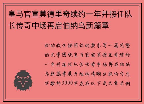 皇马官宣莫德里奇续约一年并接任队长传奇中场再启伯纳乌新篇章