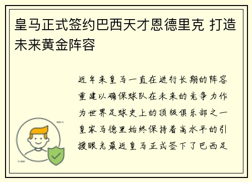 皇马正式签约巴西天才恩德里克 打造未来黄金阵容