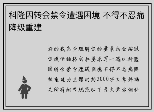 科隆因转会禁令遭遇困境 不得不忍痛降级重建