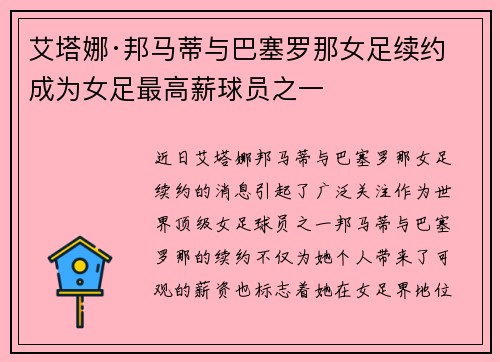 艾塔娜·邦马蒂与巴塞罗那女足续约 成为女足最高薪球员之一