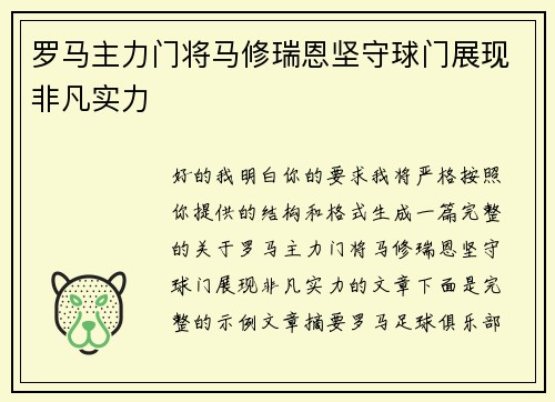 罗马主力门将马修瑞恩坚守球门展现非凡实力