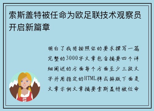 索斯盖特被任命为欧足联技术观察员开启新篇章