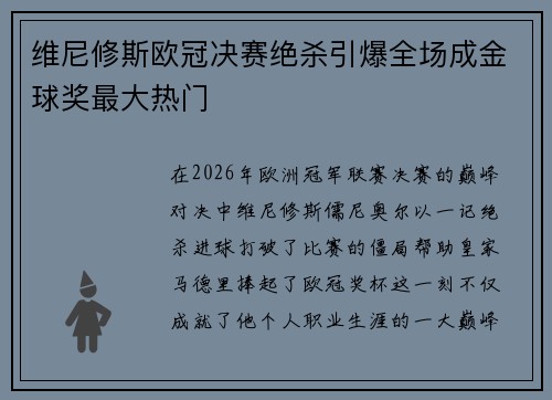 维尼修斯欧冠决赛绝杀引爆全场成金球奖最大热门