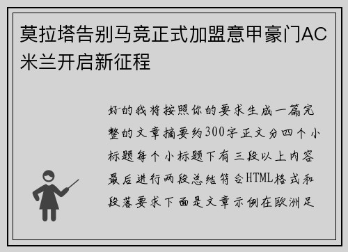 莫拉塔告别马竞正式加盟意甲豪门AC米兰开启新征程