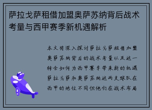 萨拉戈萨租借加盟奥萨苏纳背后战术考量与西甲赛季新机遇解析
