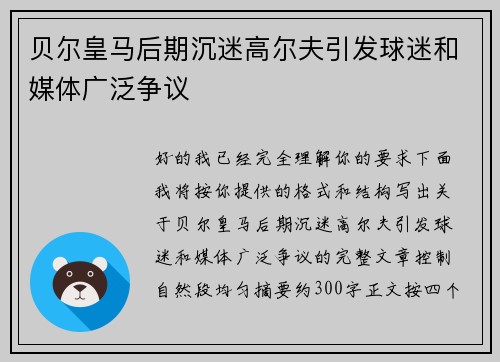 贝尔皇马后期沉迷高尔夫引发球迷和媒体广泛争议