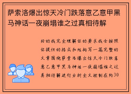 萨索洛爆出惊天冷门跌落意乙意甲黑马神话一夜崩塌谁之过真相待解