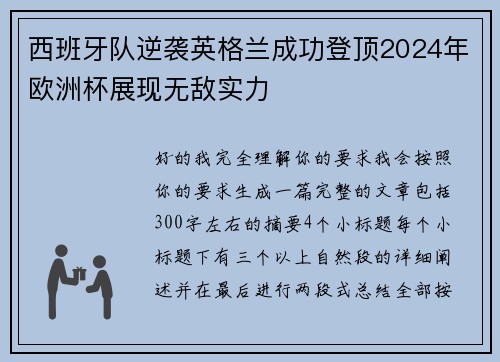 西班牙队逆袭英格兰成功登顶2024年欧洲杯展现无敌实力