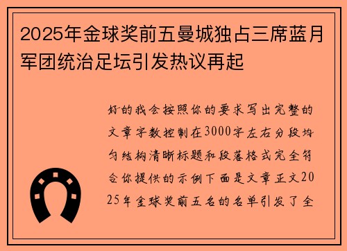 2025年金球奖前五曼城独占三席蓝月军团统治足坛引发热议再起