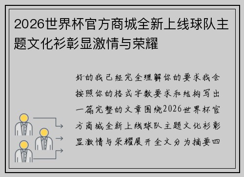 2026世界杯官方商城全新上线球队主题文化衫彰显激情与荣耀