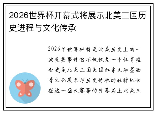 2026世界杯开幕式将展示北美三国历史进程与文化传承