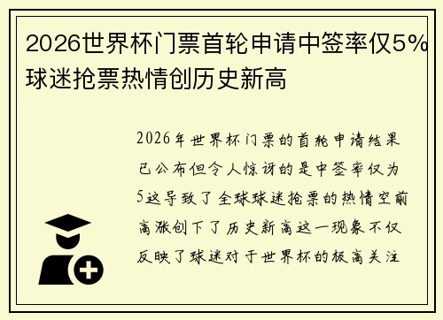 2026世界杯门票首轮申请中签率仅5%球迷抢票热情创历史新高