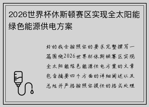 2026世界杯休斯顿赛区实现全太阳能绿色能源供电方案