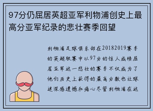 97分仍屈居英超亚军利物浦创史上最高分亚军纪录的悲壮赛季回望