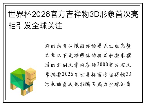 世界杯2026官方吉祥物3D形象首次亮相引发全球关注