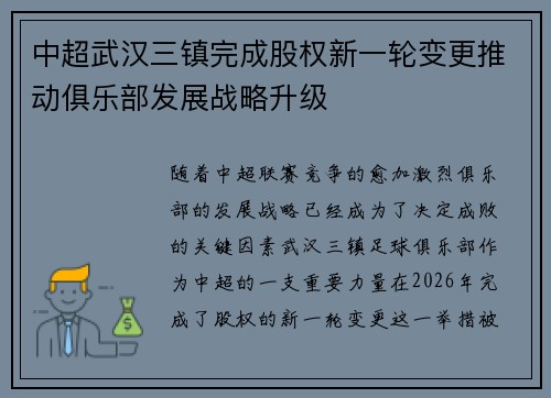 中超武汉三镇完成股权新一轮变更推动俱乐部发展战略升级