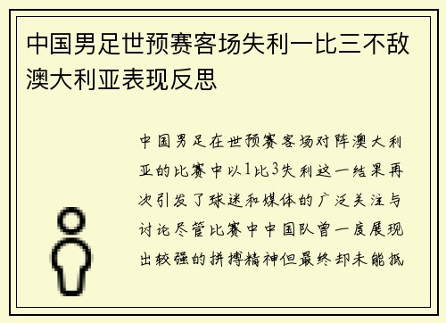 中国男足世预赛客场失利一比三不敌澳大利亚表现反思
