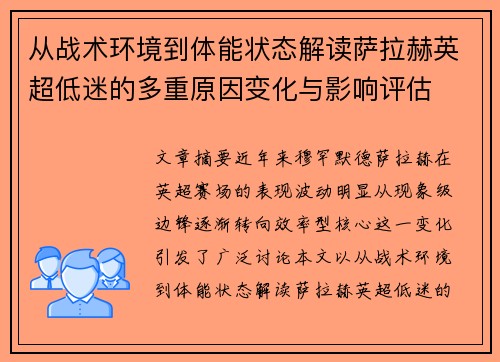 从战术环境到体能状态解读萨拉赫英超低迷的多重原因变化与影响评估