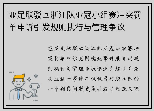 亚足联驳回浙江队亚冠小组赛冲突罚单申诉引发规则执行与管理争议