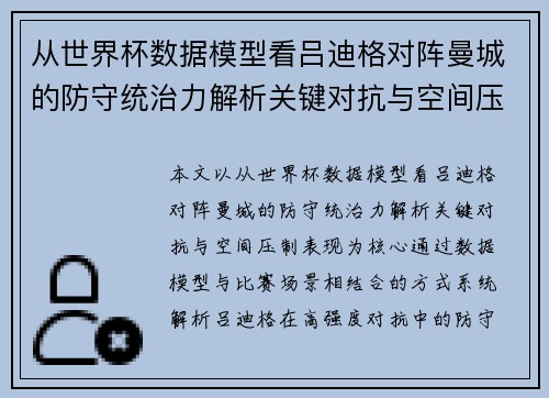 从世界杯数据模型看吕迪格对阵曼城的防守统治力解析关键对抗与空间压制表现