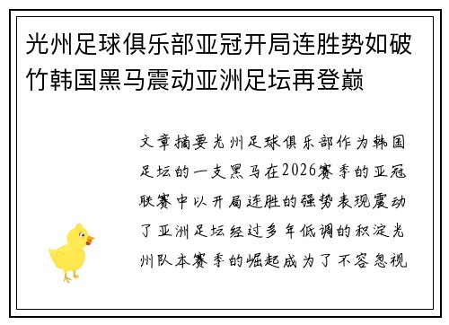 光州足球俱乐部亚冠开局连胜势如破竹韩国黑马震动亚洲足坛再登巅