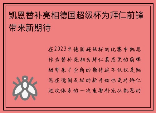 凯恩替补亮相德国超级杯为拜仁前锋带来新期待