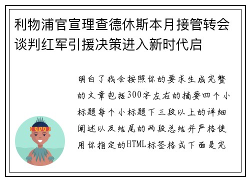 利物浦官宣理查德休斯本月接管转会谈判红军引援决策进入新时代启