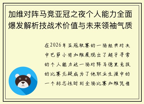 加维对阵马竞亚冠之夜个人能力全面爆发解析技战术价值与未来领袖气质展现