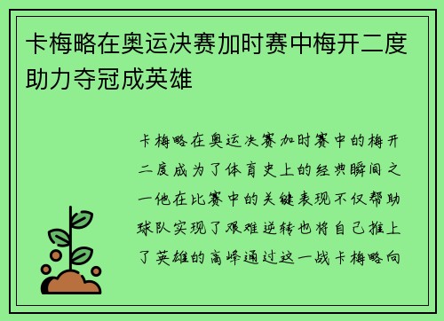 卡梅略在奥运决赛加时赛中梅开二度助力夺冠成英雄