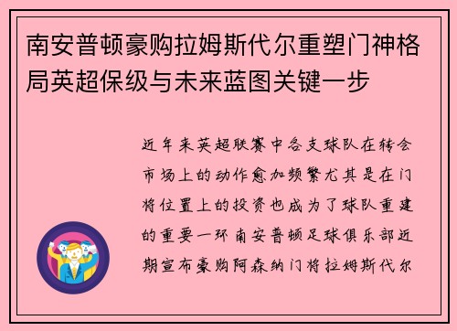 南安普顿豪购拉姆斯代尔重塑门神格局英超保级与未来蓝图关键一步