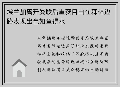 埃兰加离开曼联后重获自由在森林边路表现出色如鱼得水