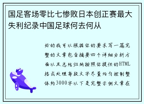 国足客场零比七惨败日本创正赛最大失利纪录中国足球何去何从