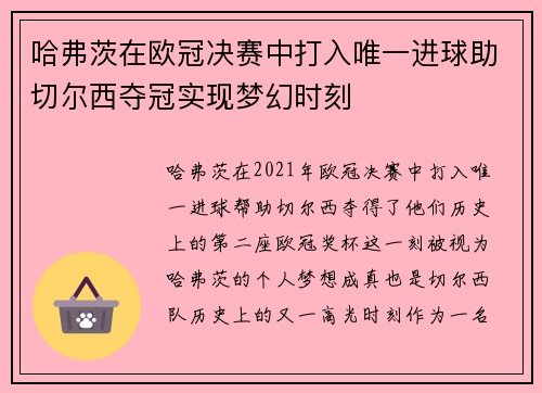 哈弗茨在欧冠决赛中打入唯一进球助切尔西夺冠实现梦幻时刻