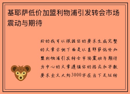 基耶萨低价加盟利物浦引发转会市场震动与期待