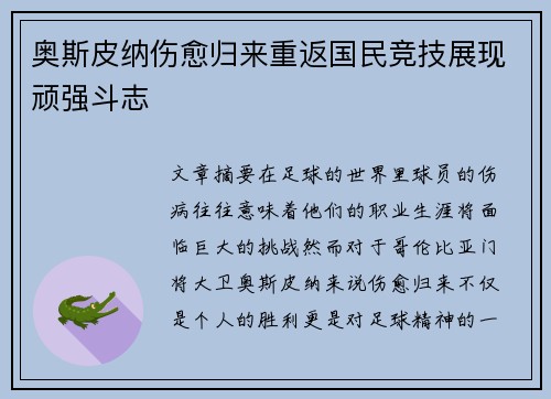 奥斯皮纳伤愈归来重返国民竞技展现顽强斗志