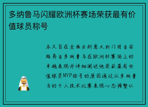 多纳鲁马闪耀欧洲杯赛场荣获最有价值球员称号