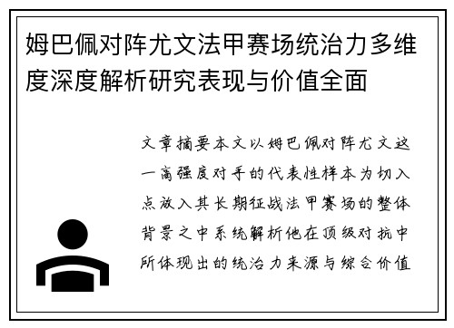 姆巴佩对阵尤文法甲赛场统治力多维度深度解析研究表现与价值全面