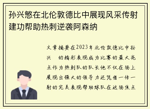 孙兴慜在北伦敦德比中展现风采传射建功帮助热刺逆袭阿森纳