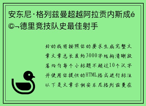 安东尼·格列兹曼超越阿拉贡内斯成马德里竞技队史最佳射手